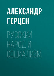 бесплатно читать книгу Русский народ и социализм автора Александр Герцен