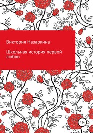 бесплатно читать книгу Школьная история первой любви автора Виктория Назаркина