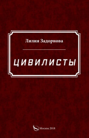 бесплатно читать книгу Цивилисты автора Лилия Задорнова