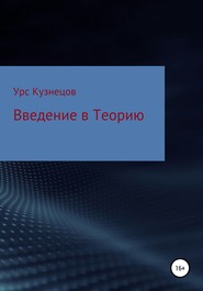 бесплатно читать книгу Введение в Теорию автора Урс Кузнецов