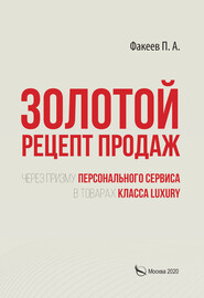 бесплатно читать книгу Золотой рецепт продаж через призму персонального сервиса в товарах класса luxury автора П. Факеев