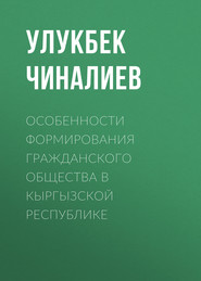 бесплатно читать книгу Особенности формирования гражданского общества в Кыргызской республике автора Улукбек Чиналиев