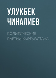 бесплатно читать книгу Политические партии Кыргызстана автора Улукбек Чиналиев