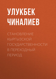 бесплатно читать книгу Становление кыргызской государственности в переходный период автора Улукбек Чиналиев