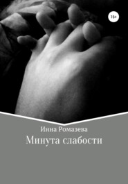 бесплатно читать книгу Минута слабости автора Инна Ромазева