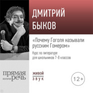 бесплатно читать книгу Лекция «Почему Гоголя называли русским Гомером» автора Дмитрий Быков
