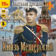 бесплатно читать книгу Князь Мещерский автора Анатолий Дроздов