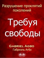 бесплатно читать книгу Разрушение Проклятий Поколений: Требуя Свободы автора Gabriel Agbo