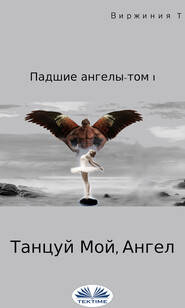 бесплатно читать книгу Танцуй, Мой Ангел автора Virginie T.