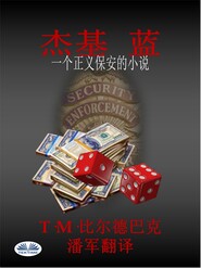 бесплатно читать книгу 杰基 蓝-一个正义保安的小说 автора T. M. Bilderback