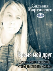 бесплатно читать книгу Время  Мой Друг автора Silvia Martinengo