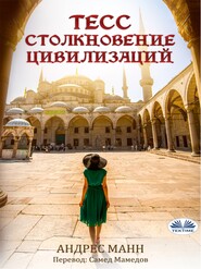 бесплатно читать книгу Тесс автора Andres Mann