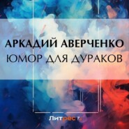 бесплатно читать книгу Юмор для дураков автора Аркадий Аверченко