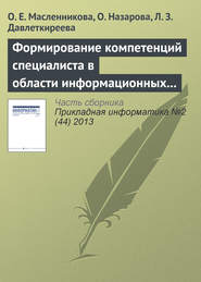 бесплатно читать книгу Формирование компетенций специалиста в области информационных систем с привлечением вендоров автора Лилия Давлеткиреева