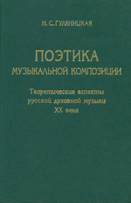 Поэтика музыкальной композиции. Теоретические аспекты русской духовной музыки XX века