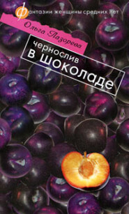 бесплатно читать книгу Чернослив в шоколаде автора Ольга Лазорева