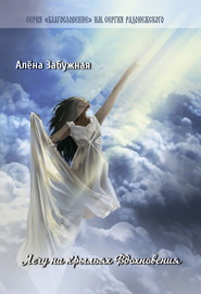 бесплатно читать книгу Лечу на Крыльях Вдохновения автора Алена Забужная