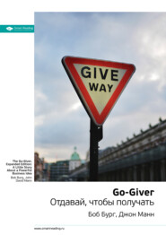 бесплатно читать книгу Ключевые идеи книги: Go-Giver. Отдавай, чтобы получать. Боб Бург, Джон Манн автора Smart Reading Reading