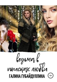 бесплатно читать книгу Ведьма в поисках любви автора Галина Губайдуллина