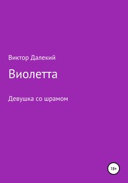 бесплатно читать книгу Виолетта, или Девушка со шрамом автора Виктор Далёкий