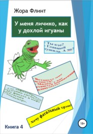 бесплатно читать книгу У меня личико как у дохлой игуаны. Книга 4 автора Жора Флинт