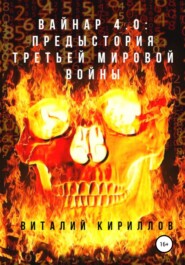 бесплатно читать книгу Вайнар 4.0: Предыстория Третьей мировой войны автора Виталий Кириллов