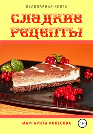 бесплатно читать книгу Сладкие рецепты автора Маргарита Колесова