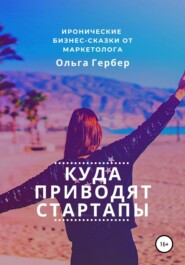 бесплатно читать книгу Куда приводят стартапы автора Ольга Гербер