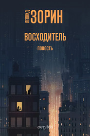 бесплатно читать книгу Восходитель автора Леонид Зорин