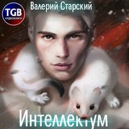 бесплатно читать книгу Интеллектум автора Валерий Старский