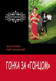 бесплатно читать книгу Гонка за «Гонцом» автора Анатолий Райтаровский