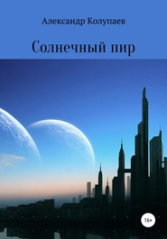 бесплатно читать книгу Солнечный пир автора Александр Колупаев