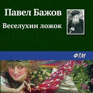 бесплатно читать книгу Веселухин ложок автора Павел Бажов