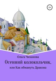 бесплатно читать книгу Осенний колокольчик, или Как обмануть Дракона автора Ольга Чиханова