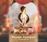 бесплатно читать книгу Мадам Тильрьи автора Эльнара Декстер