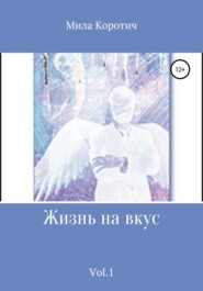 бесплатно читать книгу Жизнь на вкус. Vol.1 автора Мила Коротич