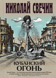 бесплатно читать книгу Кубанский огонь автора Николай Свечин