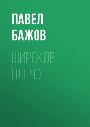 бесплатно читать книгу Широкое плечо автора Павел Бажов