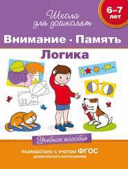 бесплатно читать книгу 6–7 лет. Внимание. Память. Логика. Учебное пособие автора Светлана Гаврина