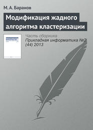 бесплатно читать книгу Модификация жадного алгоритма кластеризации автора М. Баранов
