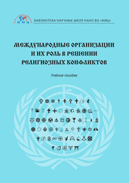 бесплатно читать книгу Международные организации и их роль в решении религиозных конфликтов автора Светлана Шорохова