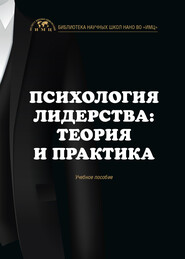 бесплатно читать книгу Психология лидерства: теория и практика автора Екатерина Шульгина