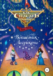 бесплатно читать книгу Как спасать принцесс # 1. Волшебник Лагрикома автора Алекс Траум