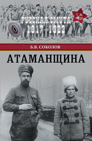 бесплатно читать книгу Атаманщина автора Борис Соколов