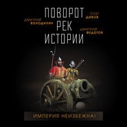 бесплатно читать книгу Поворот рек истории автора Олег Дивов