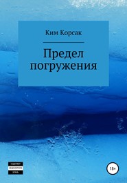 бесплатно читать книгу Предел погружения автора Ким Корсак