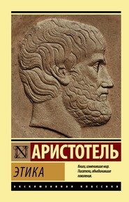 бесплатно читать книгу Этика автора Аристотель 