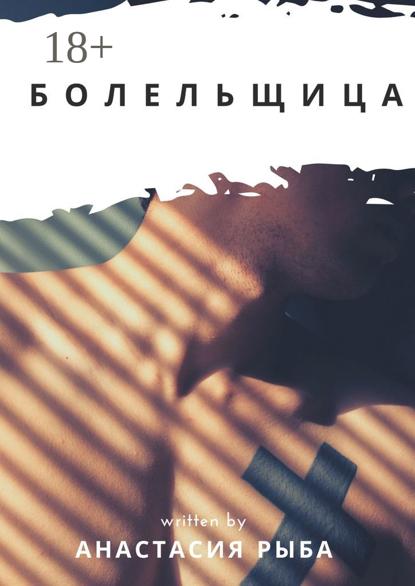 Болельщица