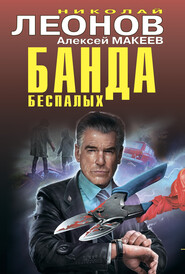 бесплатно читать книгу Банда беспалых автора Николай Леонов