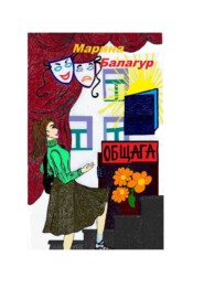 бесплатно читать книгу Общага автора Марина Балагур